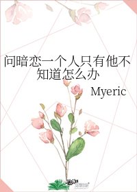 《问暗恋一个人只有他不知道怎么办》
