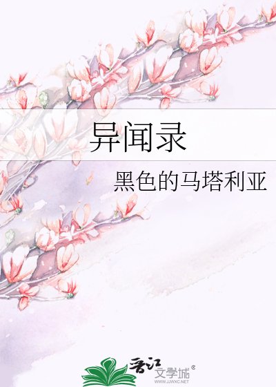 《异闻录》