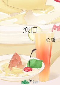《恋旧》