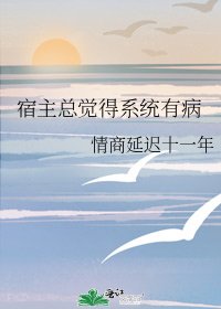 《宿主总觉得系统有病》