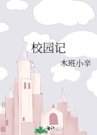 《校园记》