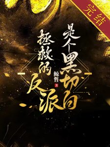 《拯救的反派是个黑切白》