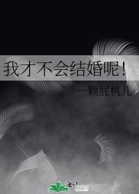 《我才不会结婚呢!》