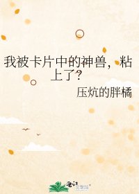 《我被卡片中的神兽,粘上了?》