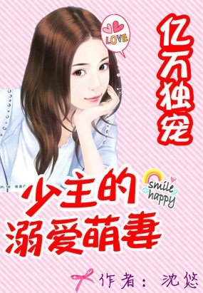 《亿万独宠:少主的溺爱萌妻/亿万婚约:少主的溺爱萌妻/亿万独宠:少主的私藏新娘》