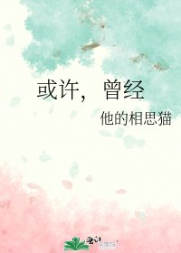 《或许,曾经》