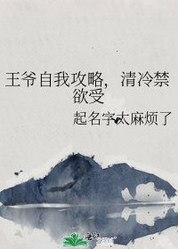 《王爷自我攻略,清冷禁欲受》