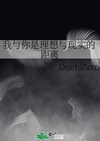 《我与你是理想与现实的距离》