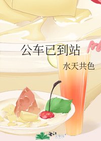 《公车已到站》