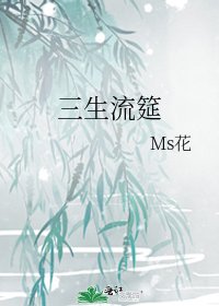 三生流筵