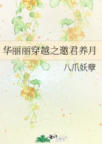 《华丽丽穿越之邀君养月》