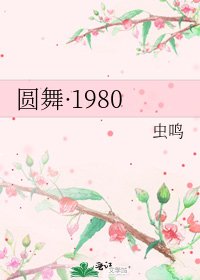 《圆舞·1980》