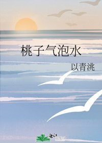 《桃子气泡水》