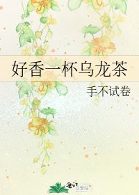 《好香一杯乌龙茶》