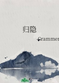 《归隐》