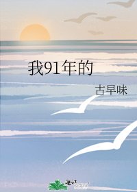 《我91年的》