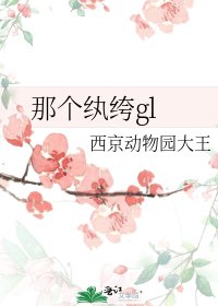 《那个纨绔gl》