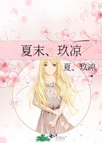 《夏末、玖凉》