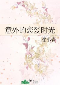 《意外的恋爱时光》