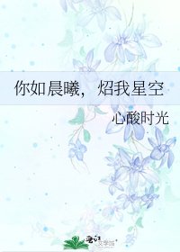 《你如晨曦,炤我星空》
