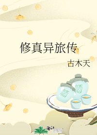 《修真异旅传》