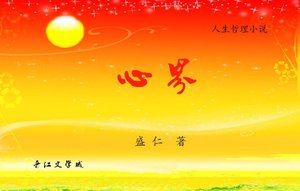 《心界》
