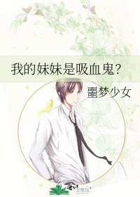《我的眉眉是烯血鬼?》