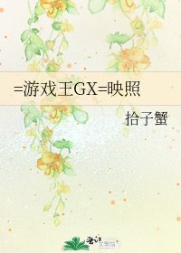 《=游戏王GX=映照》