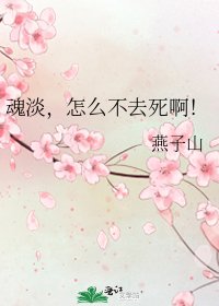 《魂淡,怎么不去死啊!》