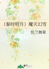 （秦时明月）魔灭幻雪