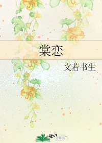《棠恋》