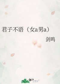 《君子不语(女a男a)》