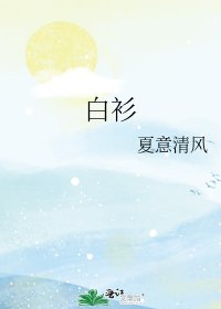 《白衫》