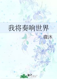 《我将奏响世界》