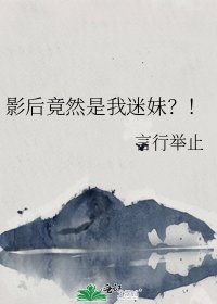 《影后竟然是我迷妹?!》