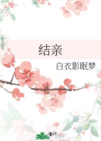 《结亲》