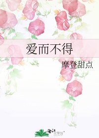 《爱而不得》