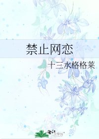 《禁止网恋》