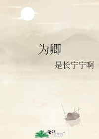 《为卿》