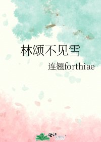 林颂不见雪