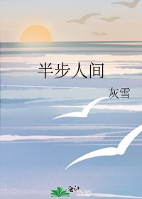 《半步人间》