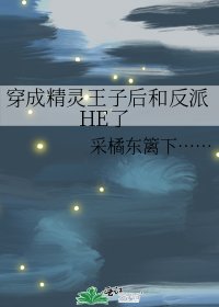 《穿成精灵王子后和反派HE了》