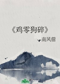 《鸡零狗碎》