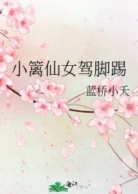 《小篱仙女驾脚踢》