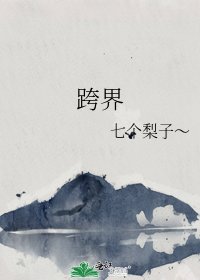 跨界