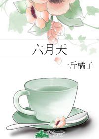 《六月天》