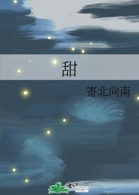 甜