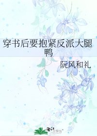 《穿书后要抱紧反派大腿鸭》