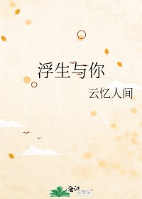 《浮生与你》
