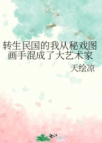 《转生民国的我从秘戏图画手混成了大艺术家》